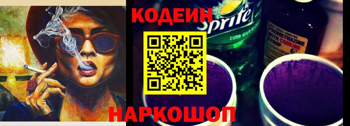Кодеин Purple Drank Чайковский